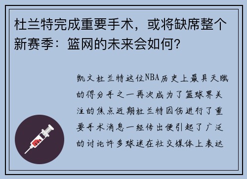 杜兰特完成重要手术，或将缺席整个新赛季：篮网的未来会如何？