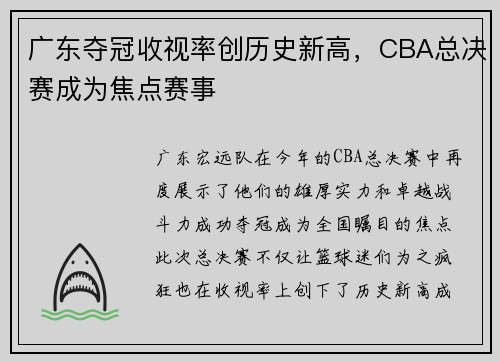 广东夺冠收视率创历史新高，CBA总决赛成为焦点赛事