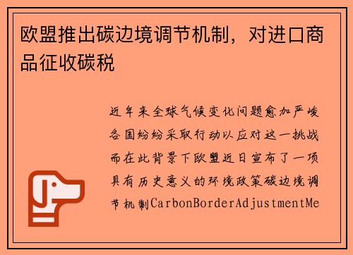欧盟推出碳边境调节机制，对进口商品征收碳税