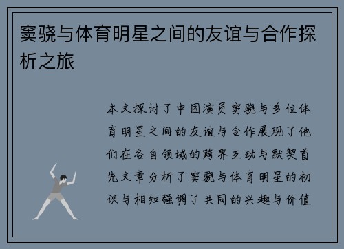 窦骁与体育明星之间的友谊与合作探析之旅