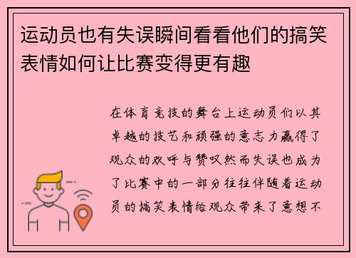 运动员也有失误瞬间看看他们的搞笑表情如何让比赛变得更有趣