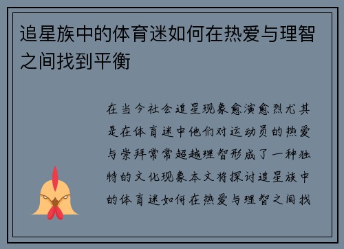 追星族中的体育迷如何在热爱与理智之间找到平衡 追星族中的体育迷如何在热爱与理智之间找到平衡