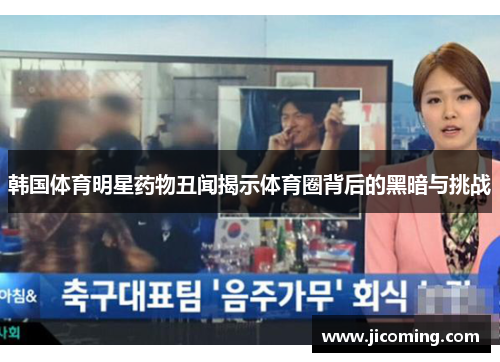 韩国体育明星药物丑闻揭示体育圈背后的黑暗与挑战 韩国体育明星药物丑闻揭示体育圈背后的黑暗与挑战