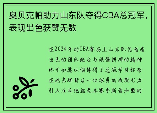 奥贝克帕助力山东队夺得CBA总冠军，表现出色获赞无数