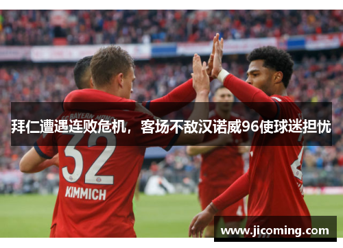 拜仁遭遇连败危机，客场不敌汉诺威96使球迷担忧