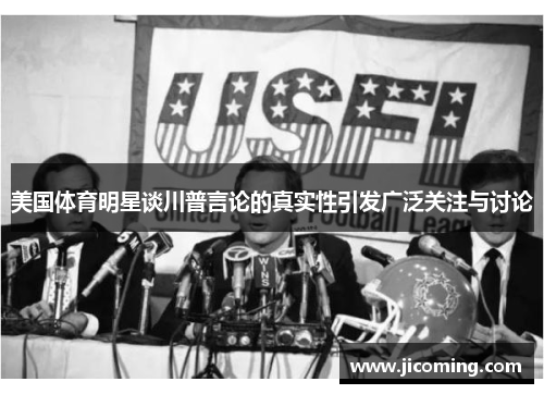 美国体育明星谈川普言论的真实性引发广泛关注与讨论 美国体育明星谈川普言论的真实性引发广泛关注与讨论