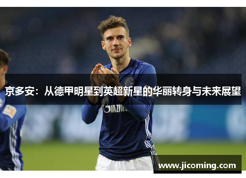 京多安：从德甲明星到英超新星的华丽转身与未来展望