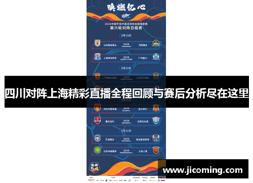四川对阵上海精彩直播全程回顾与赛后分析尽在这里