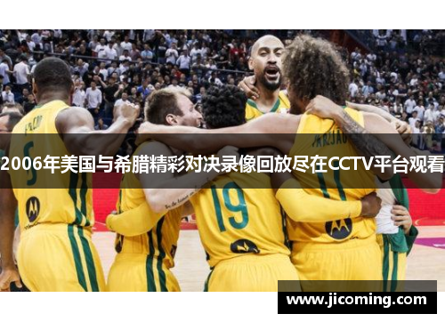 2006年美国与希腊精彩对决录像回放尽在CCTV平台观看