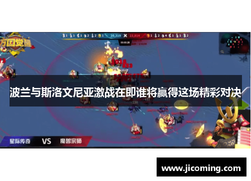 波兰与斯洛文尼亚激战在即谁将赢得这场精彩对决