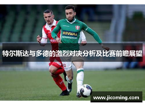 特尔斯达与多德的激烈对决分析及比赛前瞻展望