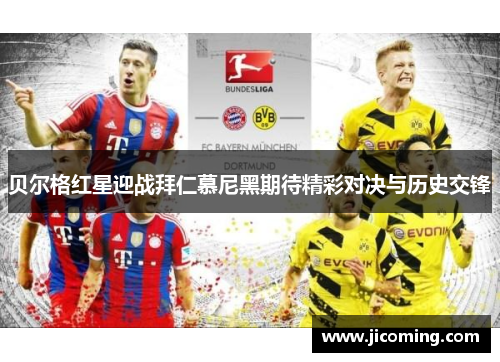 贝尔格红星迎战拜仁慕尼黑期待精彩对决与历史交锋