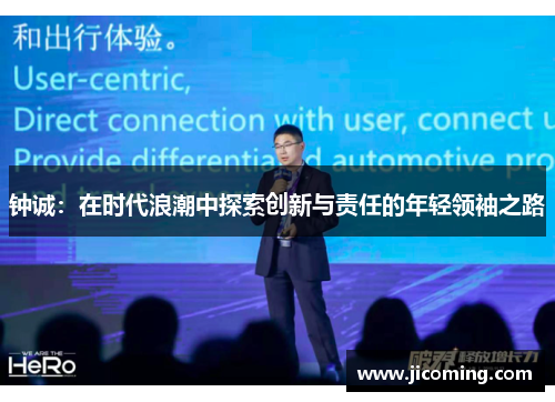 钟诚：在时代浪潮中探索创新与责任的年轻领袖之路