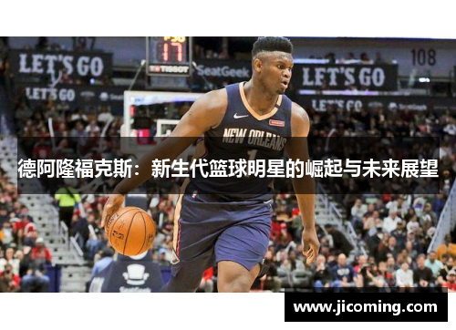 德阿隆福克斯：新生代篮球明星的崛起与未来展望