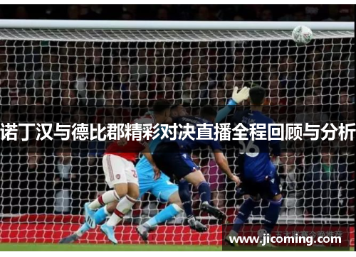 诺丁汉与德比郡精彩对决直播全程回顾与分析
