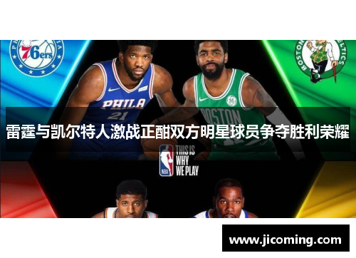 雷霆与凯尔特人激战正酣双方明星球员争夺胜利荣耀