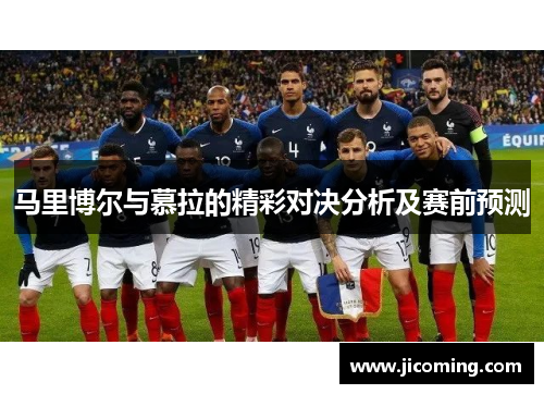 马里博尔与慕拉的精彩对决分析及赛前预测