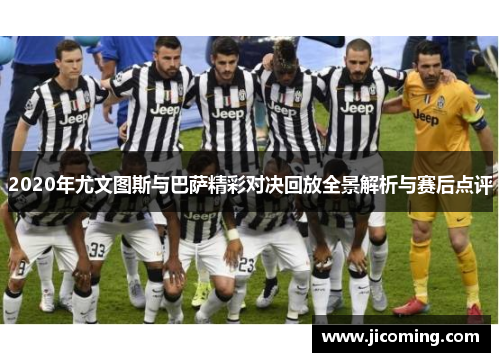 2020年尤文图斯与巴萨精彩对决回放全景解析与赛后点评