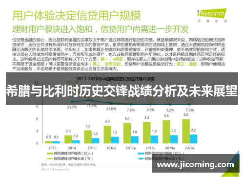 希腊与比利时历史交锋战绩分析及未来展望