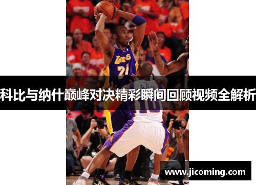科比与纳什巅峰对决精彩瞬间回顾视频全解析