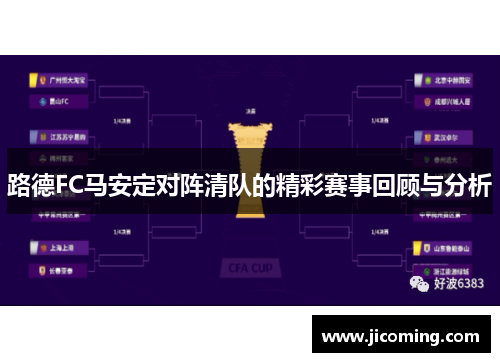 路德FC马安定对阵清队的精彩赛事回顾与分析