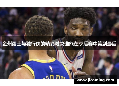 金州勇士与独行侠的精彩对决谁能在季后赛中笑到最后