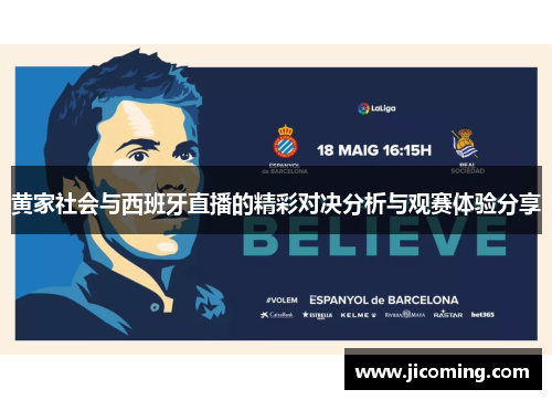 黄家社会与西班牙直播的精彩对决分析与观赛体验分享