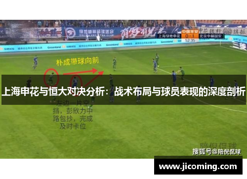 上海申花与恒大对决分析：战术布局与球员表现的深度剖析