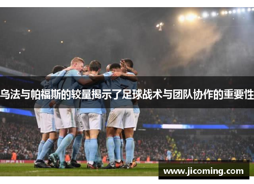 乌法与帕福斯的较量揭示了足球战术与团队协作的重要性