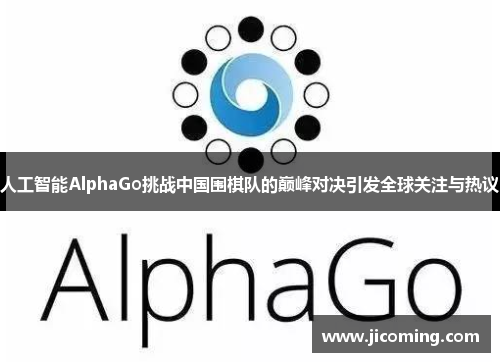 人工智能AlphaGo挑战中国围棋队的巅峰对决引发全球关注与热议