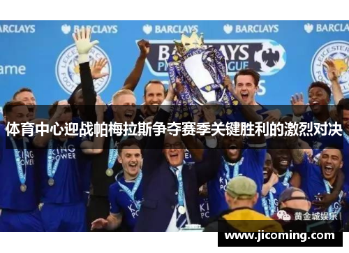 体育中心迎战帕梅拉斯争夺赛季关键胜利的激烈对决