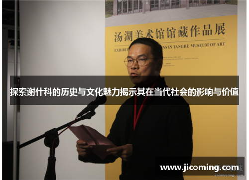 探索谢什科的历史与文化魅力揭示其在当代社会的影响与价值