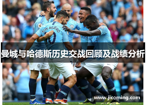 曼城与哈德斯历史交战回顾及战绩分析