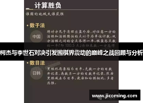柯杰与李世石对决引发围棋界震动的巅峰之战回顾与分析