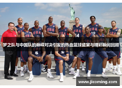 梦之队与中国队的巅峰对决引发的热血篮球盛宴与精彩瞬间回顾