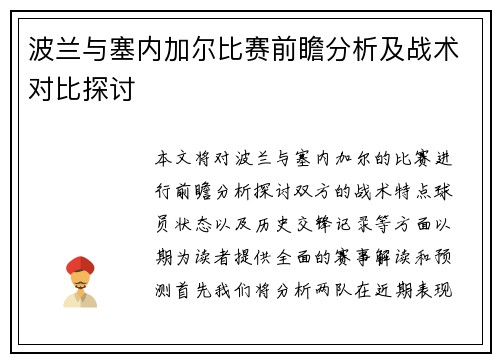 波兰与塞内加尔比赛前瞻分析及战术对比探讨