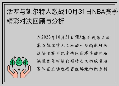 活塞与凯尔特人激战10月31日NBA赛季精彩对决回顾与分析