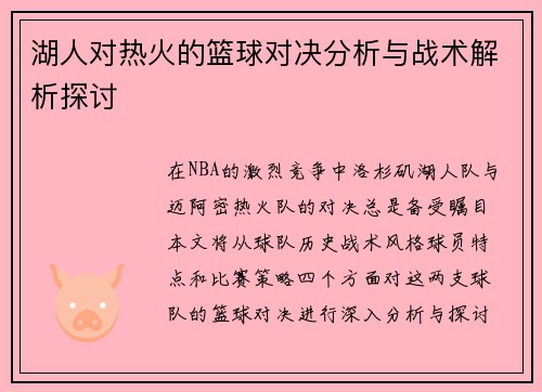 湖人对热火的篮球对决分析与战术解析探讨