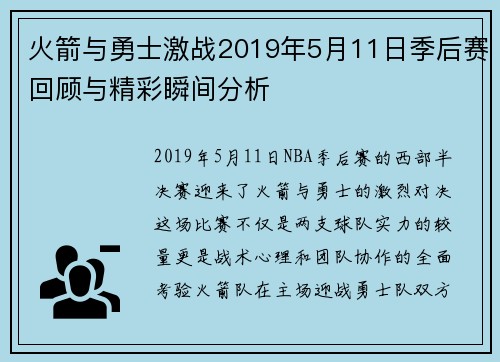 火箭与勇士激战2019年5月11日季后赛回顾与精彩瞬间分析