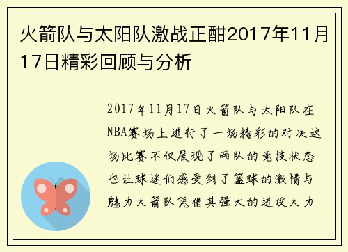 火箭队与太阳队激战正酣2017年11月17日精彩回顾与分析