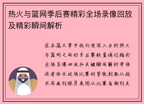 热火与篮网季后赛精彩全场录像回放及精彩瞬间解析