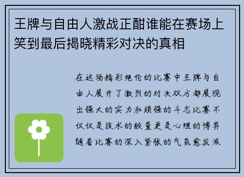 王牌与自由人激战正酣谁能在赛场上笑到最后揭晓精彩对决的真相