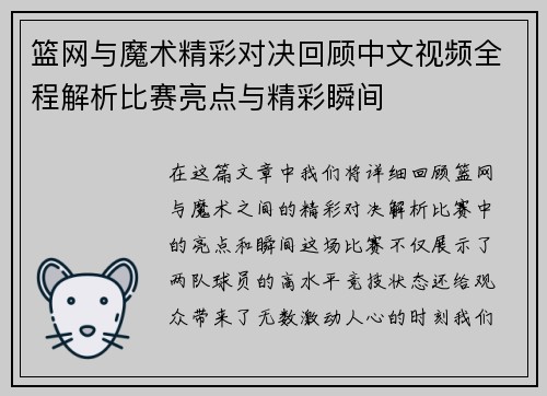 篮网与魔术精彩对决回顾中文视频全程解析比赛亮点与精彩瞬间