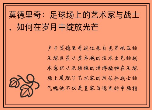 莫德里奇：足球场上的艺术家与战士，如何在岁月中绽放光芒