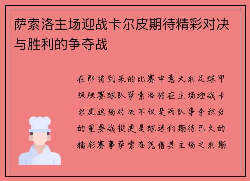 萨索洛主场迎战卡尔皮期待精彩对决与胜利的争夺战