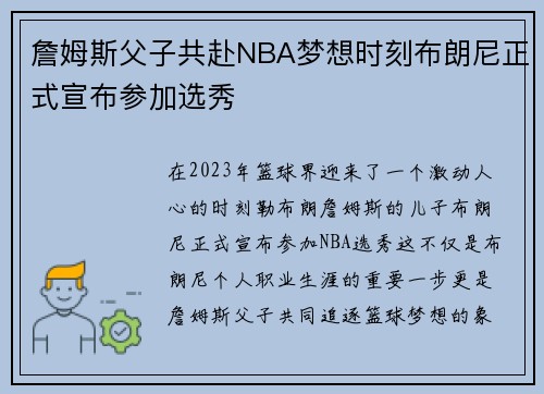詹姆斯父子共赴NBA梦想时刻布朗尼正式宣布参加选秀