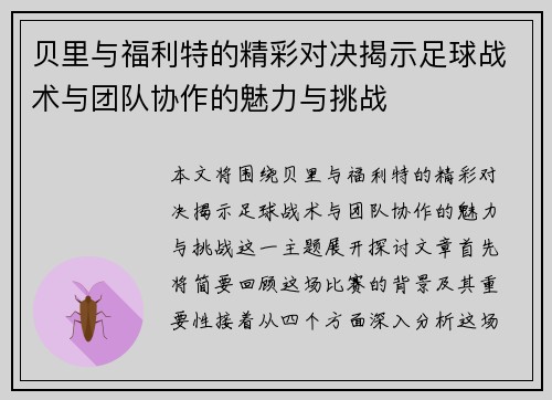 贝里与福利特的精彩对决揭示足球战术与团队协作的魅力与挑战