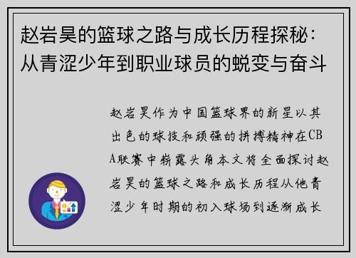 赵岩昊的篮球之路与成长历程探秘：从青涩少年到职业球员的蜕变与奋斗